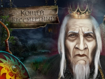 Кто такой Кощей Бессмертный?